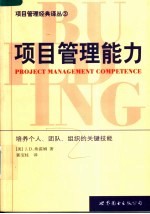 项目管理能力 培养个人、团队、组织的关键技能