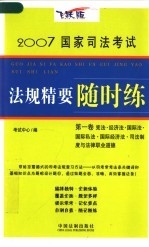 2007国家司法考试法规精要随时练 第1卷 飞跃版