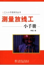 测量放线工小手册