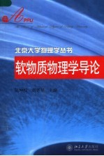 软物质物理学导论