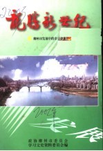 柳州文史资料 第13辑 龙腾新世纪 柳州市发展中的非公企业