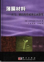 薄膜材料 应力、缺陷的形成和表面演化
