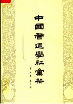 中国营造学社汇刊 第7卷 第2期