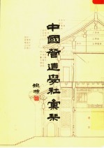 中国营造学社汇刊 总目