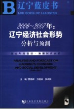 2006-2007年：辽宁经济社会形势分析与预测