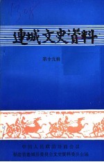 连城文史资料 第19辑