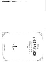 对外汉语教学论文集 第1辑
