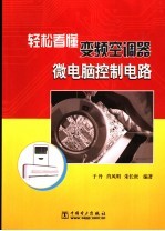 轻松看懂变频空调器微电脑控制电路