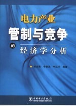 电力产业管制与竞争的经济学分析