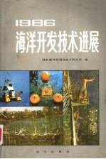 海洋开发技术进展 1986