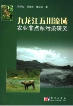 九龙江五川流域 农业非点源污染研究