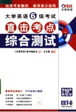 大学英语六级考试直击考点 综合测试