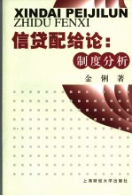 信贷配给论 制度分析