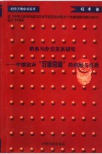 侨务与外交关系研究 中国放弃“双重国籍”的回顾与反思