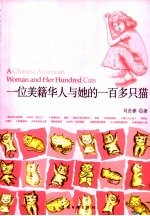 一位美籍华人与她的一百多只猫