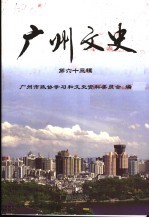 广州文史 第63辑