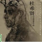 中国当代美术家作品集 林希贤中国画作品