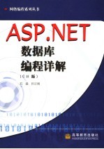 ASP.NET数据库编程详解 C#版