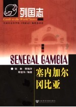 塞内加尔 冈比亚