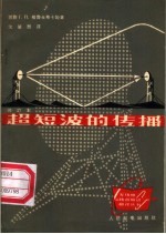 超短波的传播