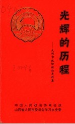大同文史资料 第33辑 光辉的历程:大同市政协组织史料集