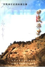 甘泉县文史资料 第5辑 甘泉历史文物