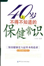 40岁不得不知道的保健常识