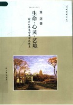 生命·心灵·艺境 论宗白华生命美学之体系
