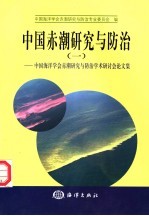 中国赤潮研究与防治 1 中国海洋学会赤潮研究与防治学术研讨会论文集