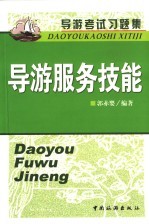 导游考试习题集 导游服务技能