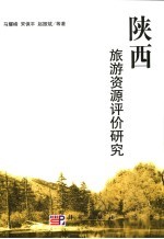 陕西旅游资源评价研究