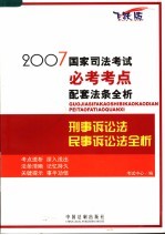 2007国家司法考试必考考点配套法条全析 刑事诉讼法·民事诉讼法全析 飞跃版
