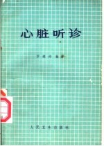 心脏听诊