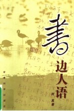 书边人语 第2版