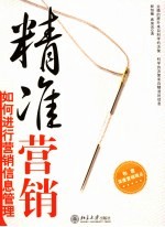 精准营销 如何进行营销信息管理
