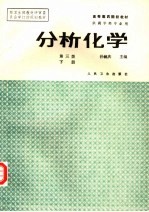 分析化学 下