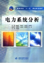 电力系统分析