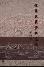 怀柔文史资料选编 第4辑