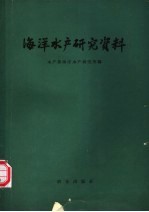 海洋水产研究资料