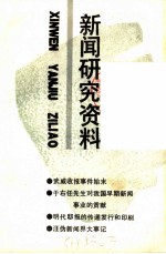新闻研究资料 总第48辑