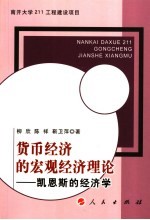 货币经济的宏观经济理论 凯恩斯的经济学