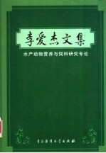 李爱杰文集 水产动物营养与饲料研究专论