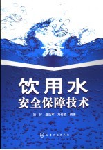 饮用水安全保障技术