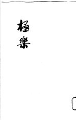 极乐