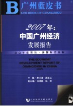 2007年:中国广州经济发展报告