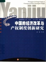 中国的经济改革与产权制度创新研究