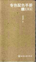 专色配色手册 亮光铜版