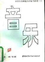 中学生学科能力目标与培养 音乐