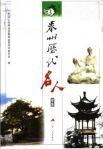 泰州历代名人 续集