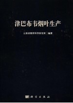 津巴布韦烟叶生产